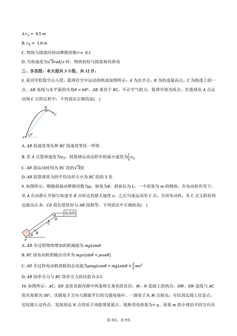 2024～2025学年湖北省武汉市东西湖区华中师范大学第一附属中学高三(上)期中物理试卷(含答案)第3页