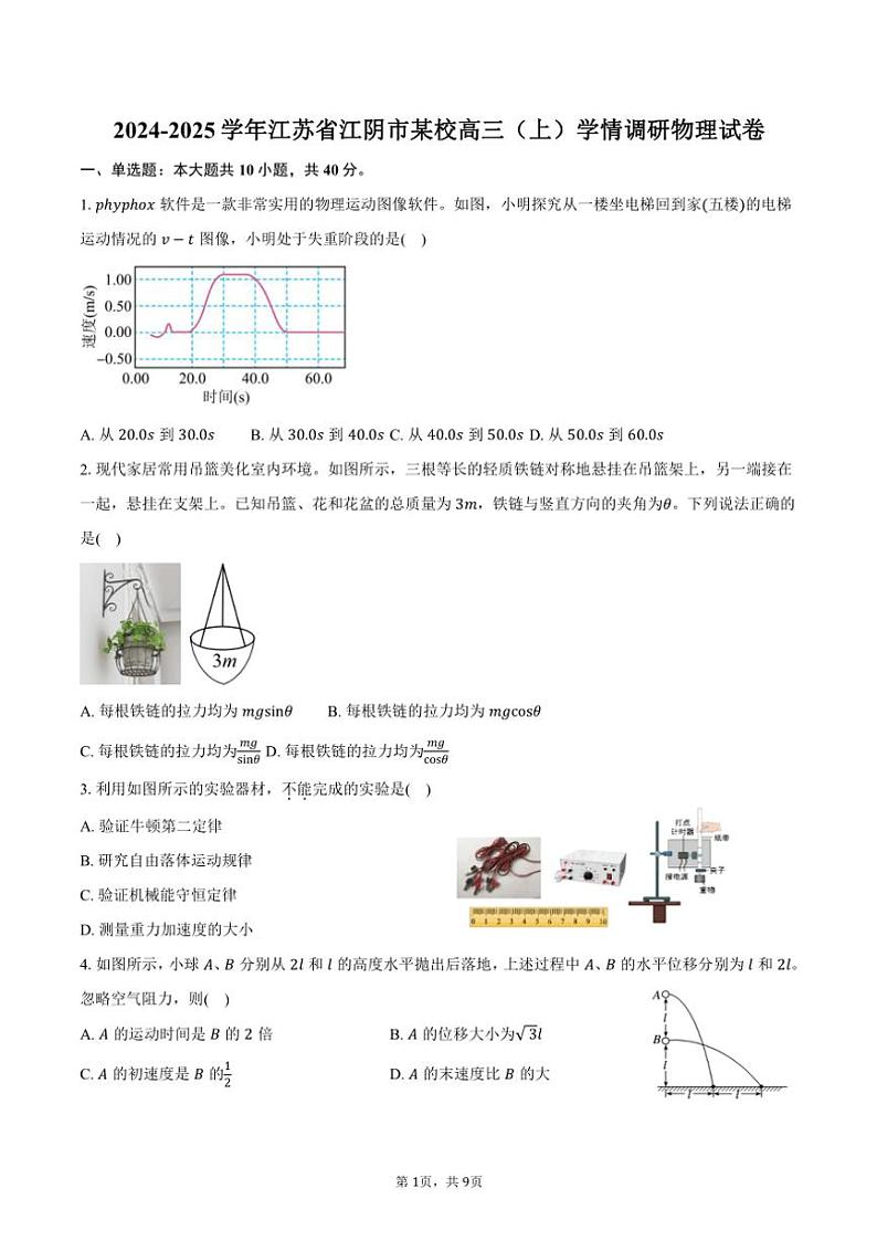 2024～2025学年江苏省江阴市某校高三(上)学情调研物理试卷(含答案)第1页