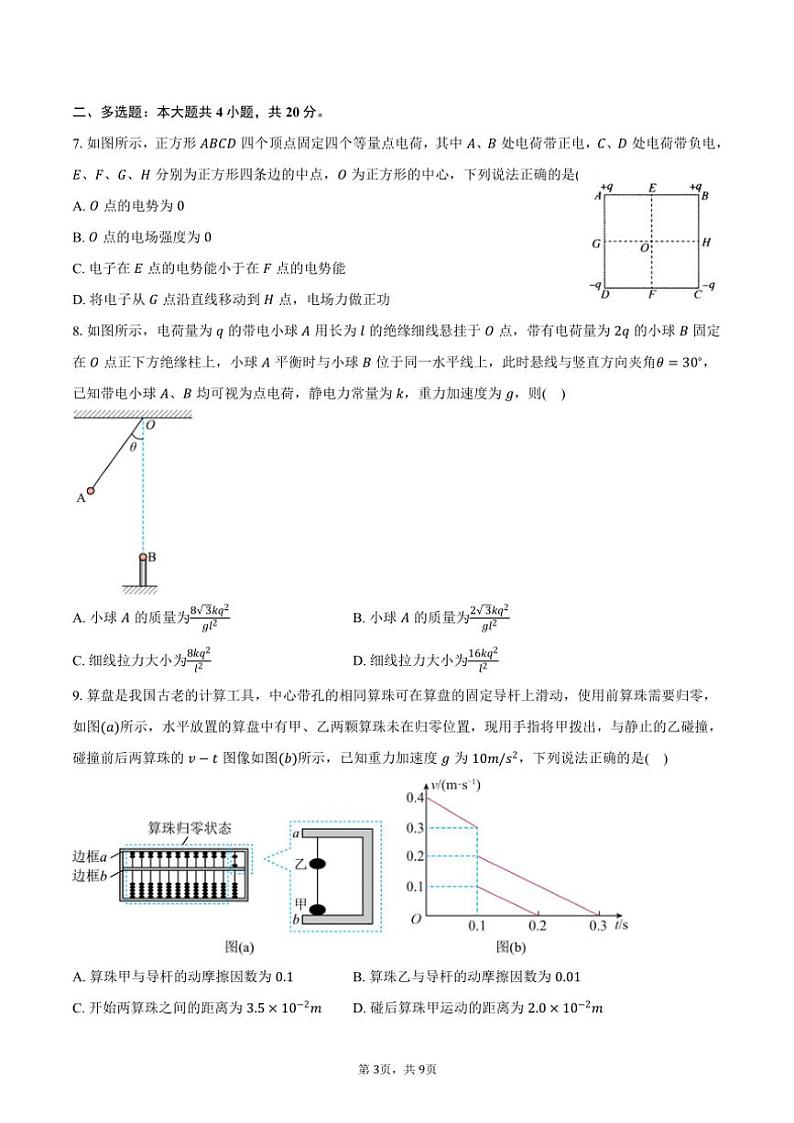 2024～2025学年湖南省多校联考高三(上)月考物理试卷(11月)(含答案)第3页