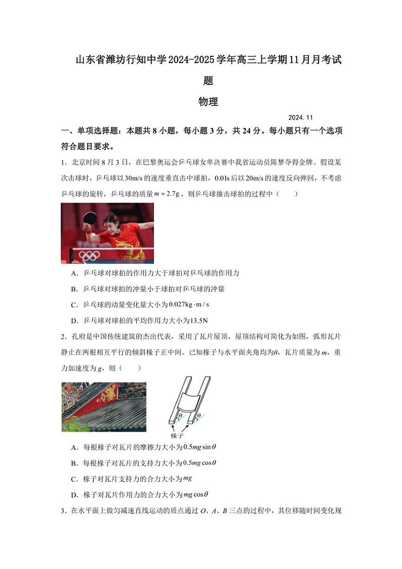 山东省潍坊行知中学2024～2025学年高三(上)11月月考物理试卷(含答案)第1页