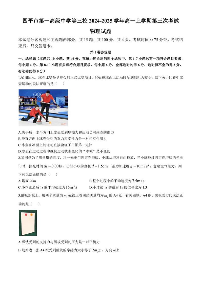 吉林省四平市第一高级中学等三校2024～2025学年高一(上)第三次考试物理试卷(含答案)第1页