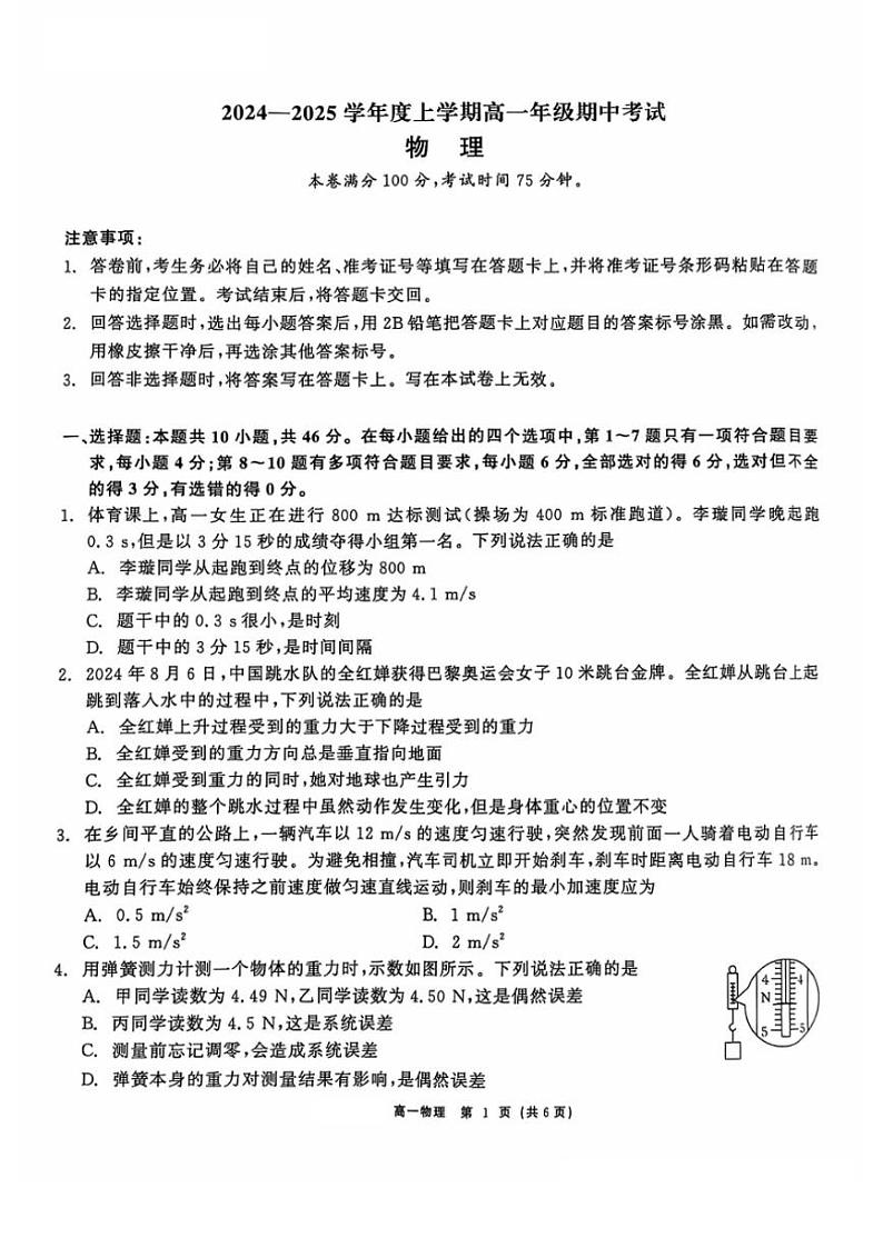 辽宁省普通高中2024～2025学年高一(上)期中联考物理试卷(含解析)第1页