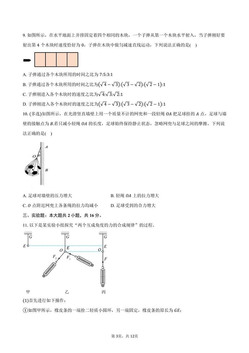 2024～2025学年湖北省部分普通高中联盟高一(上)期中联考物理试卷(含解析)第3页
