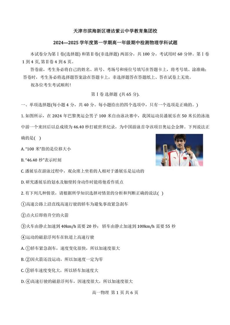 天津市紫云中学2024年高一上期中物理试卷(含答案)第1页
