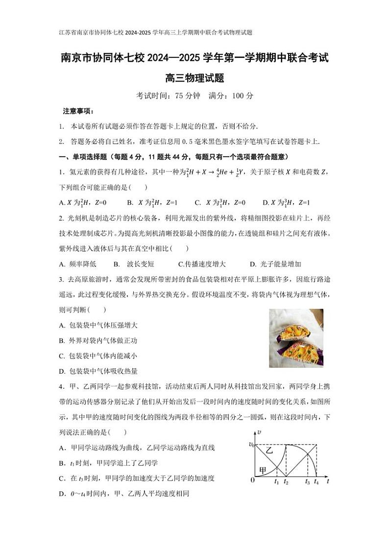 江苏省南京市协同体七校2024～2025学年高三(上)期中联合考试物理试卷(含答案)第1页