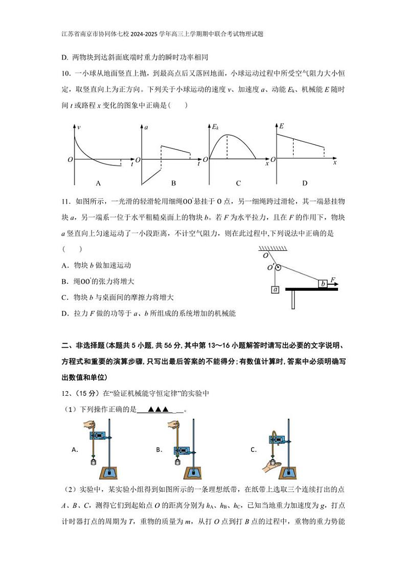 江苏省南京市协同体七校2024～2025学年高三(上)期中联合考试物理试卷(含答案)第3页
