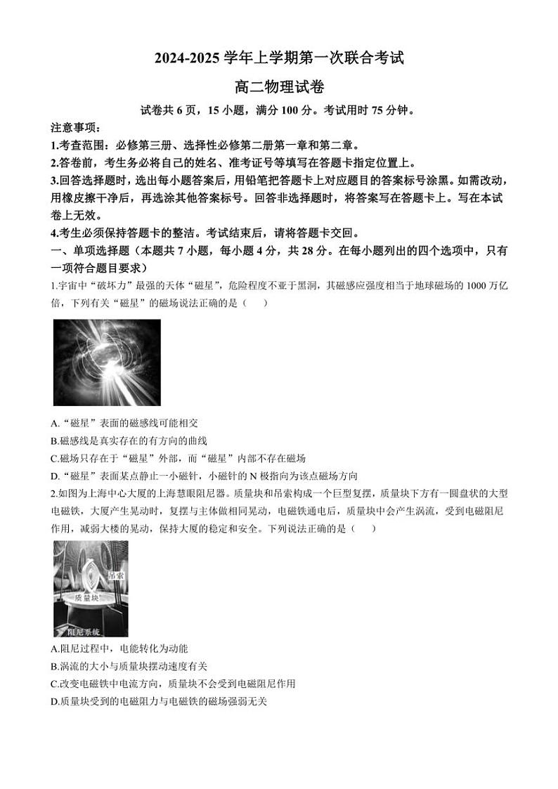 广东省部分学校2024～2025学年高二(上)第一次联合考试物理试卷(含解析)第1页