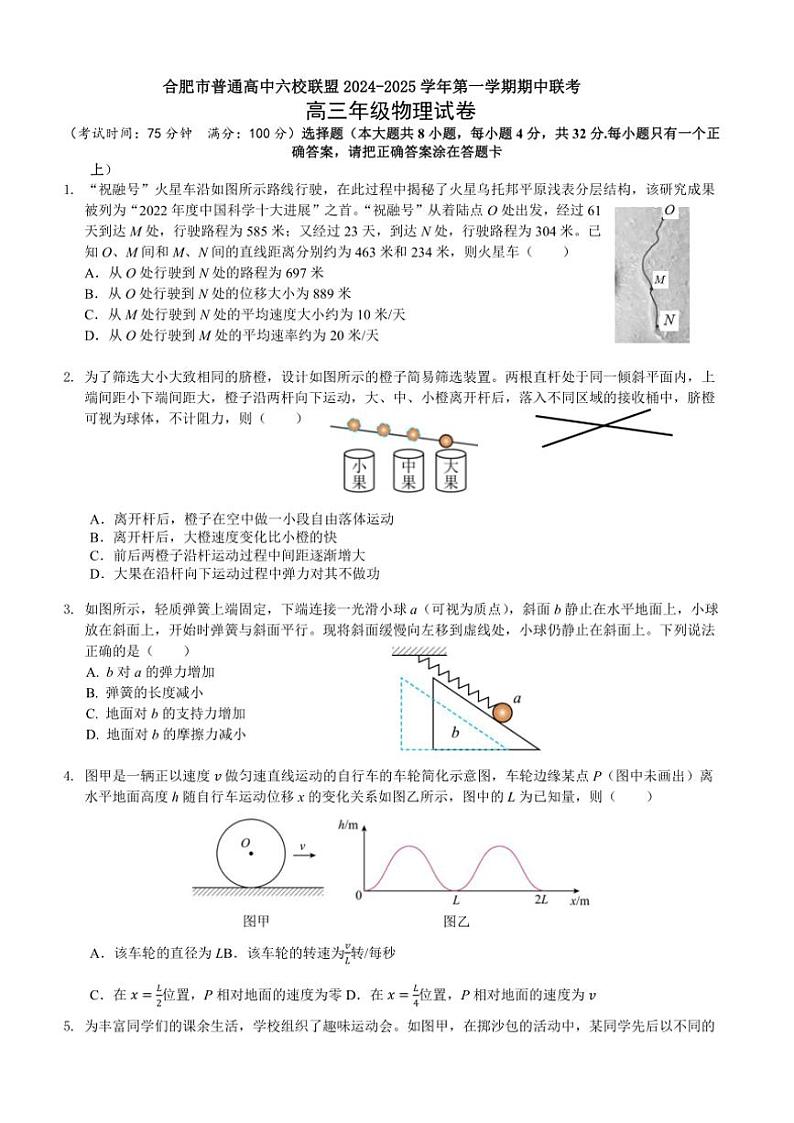 安徽省合肥市普通高中六校联盟2025届高三(上)期中联考试卷物理(含答案)第1页