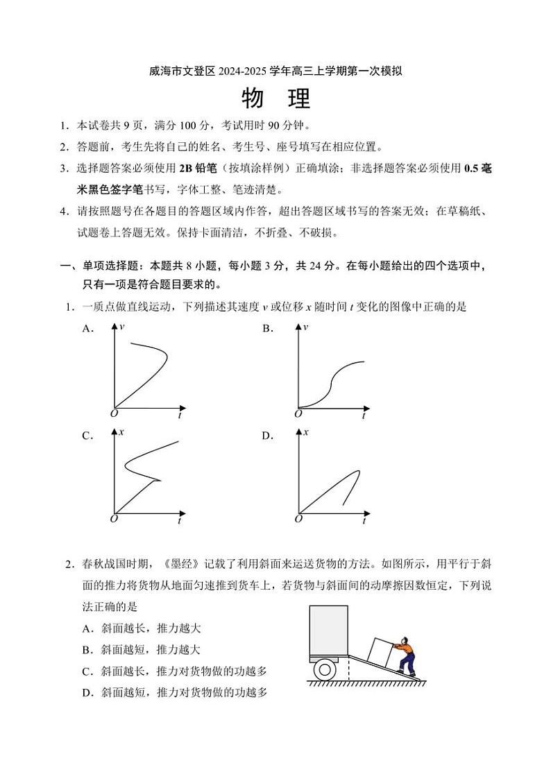 山东省威海市文登区2024～2025学年高三(上)第一次模拟物理试卷(含答案)第1页