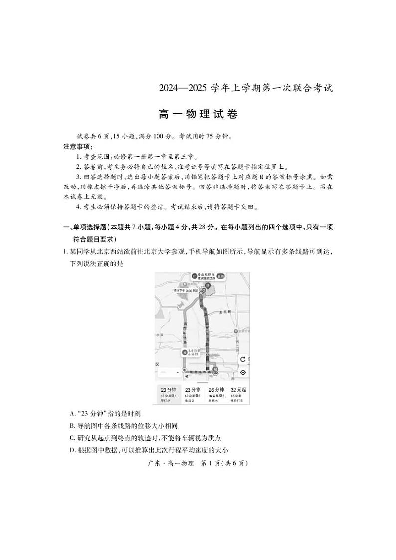 广东省部分学校2024～2025学年高一(上)第一次联合考试物理试卷(含解析)第1页
