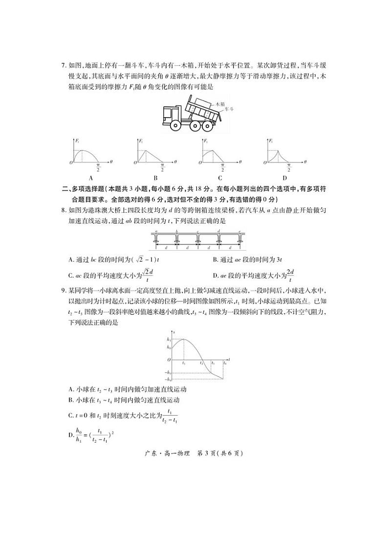 广东省部分学校2024～2025学年高一(上)第一次联合考试物理试卷(含解析)第3页