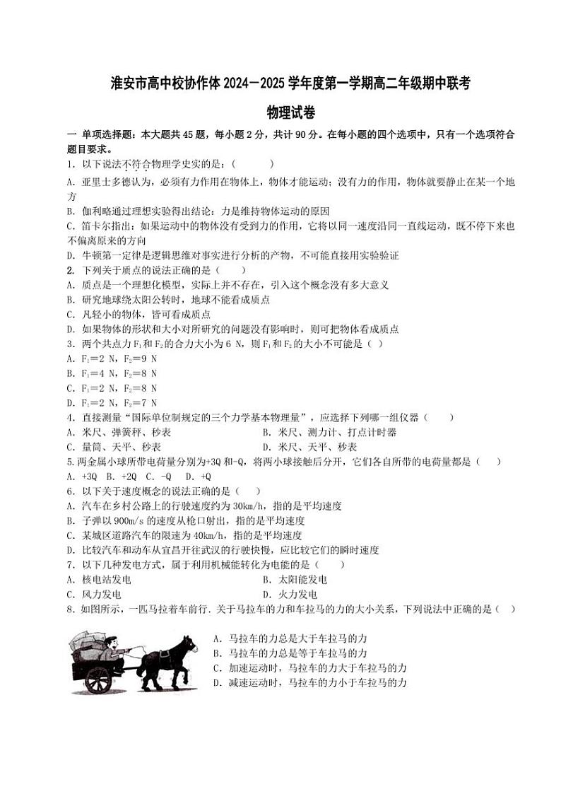 江苏省淮安市高中校协作体2024～2025学年高二(上)期中联考(合格考)物理试卷(含答案)第1页