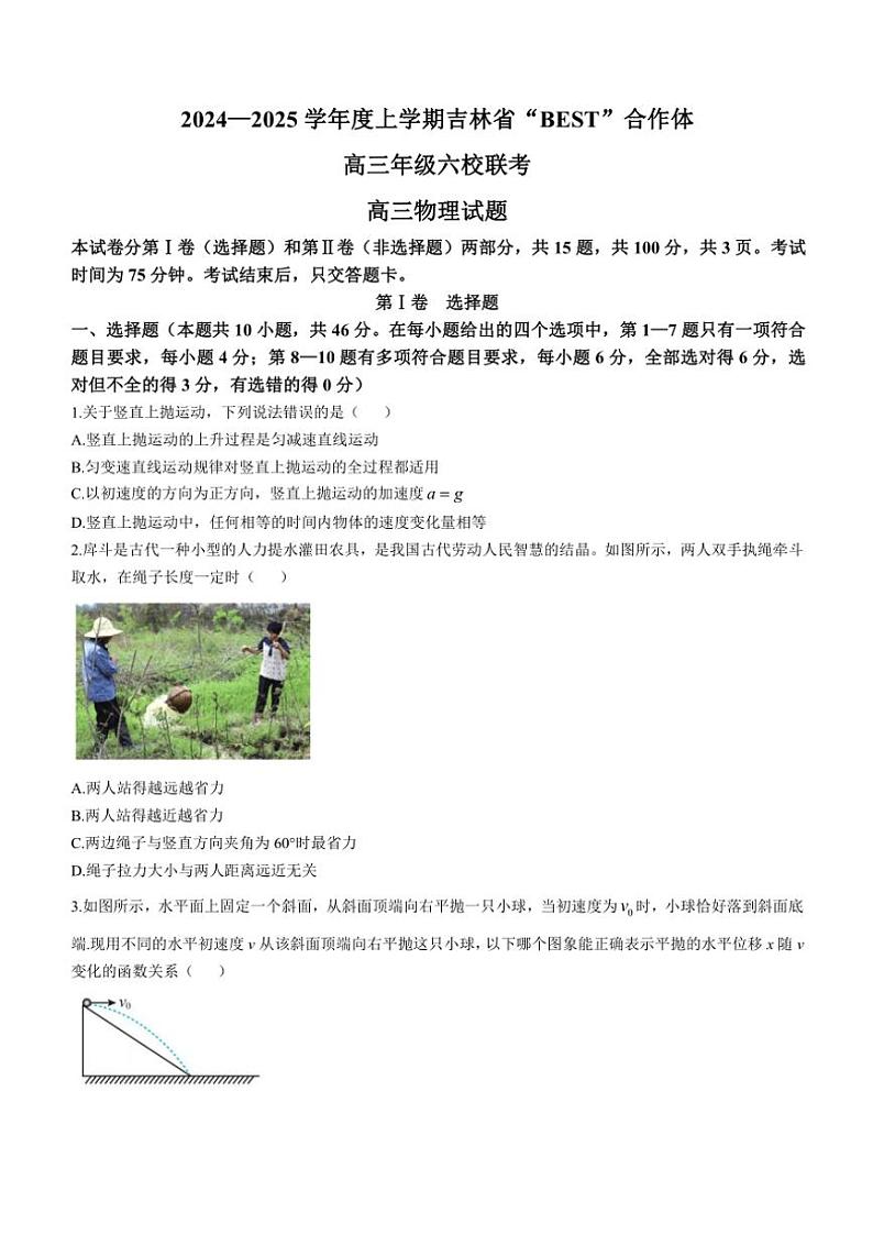 吉林省“BEST”合作体六校2024～2025学年高三(上)第三次联考物理试卷(含答案)第1页