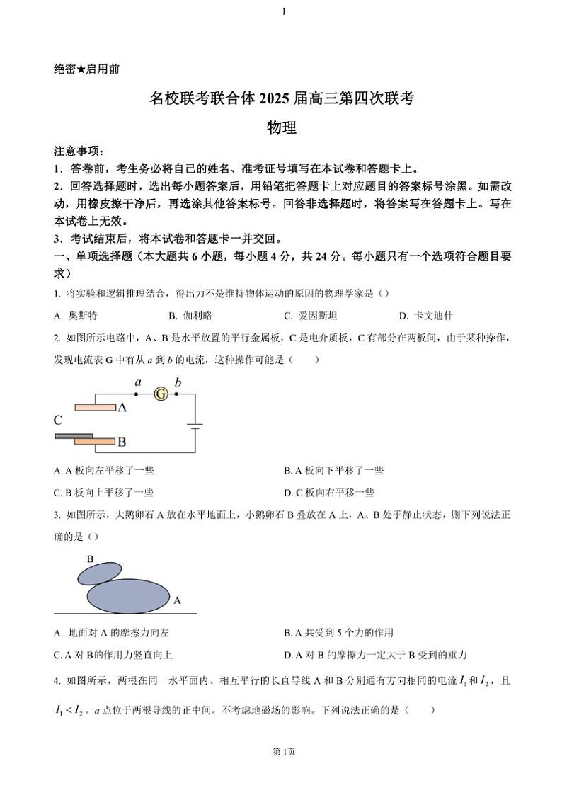 湖南省名校联考联合体2024～2025学年高三(上)第四次联考物理试卷(含答案)第1页