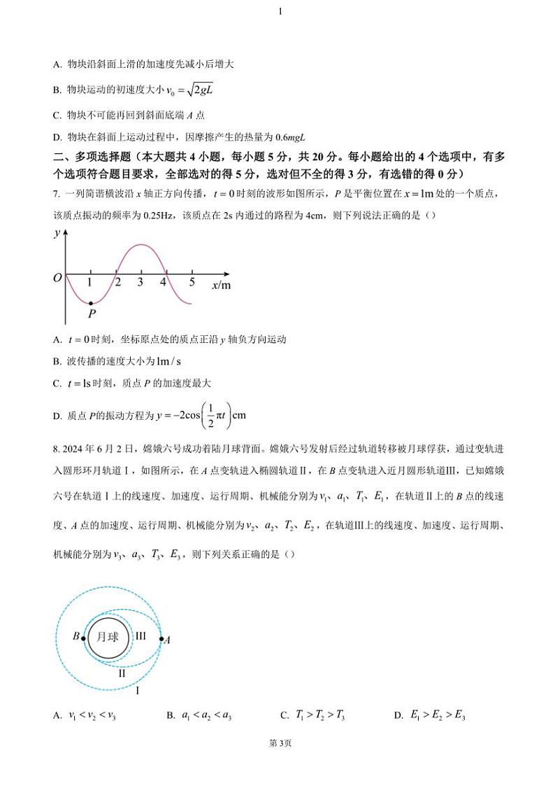 湖南省名校联考联合体2024～2025学年高三(上)第四次联考物理试卷(含答案)第3页