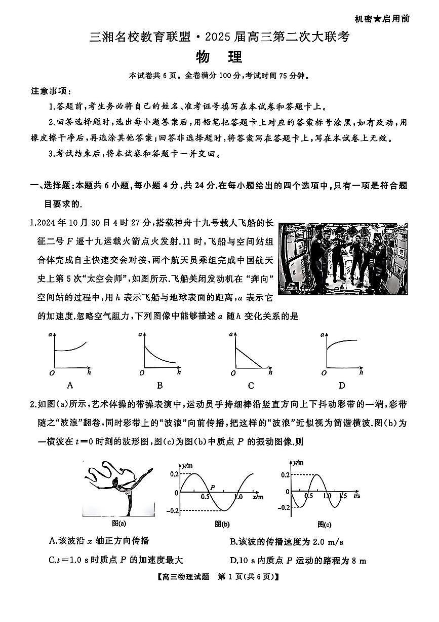 湖南名校2025届高三上学期11月大联考物理试题第1页