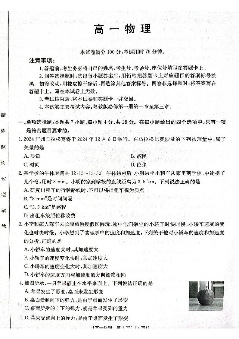广东佛山H7联盟2024年高一12月联考物理试题第1页