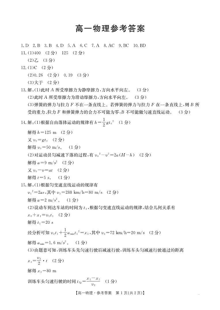 广东佛山H7联盟2024年高一12月联考物理答案第1页