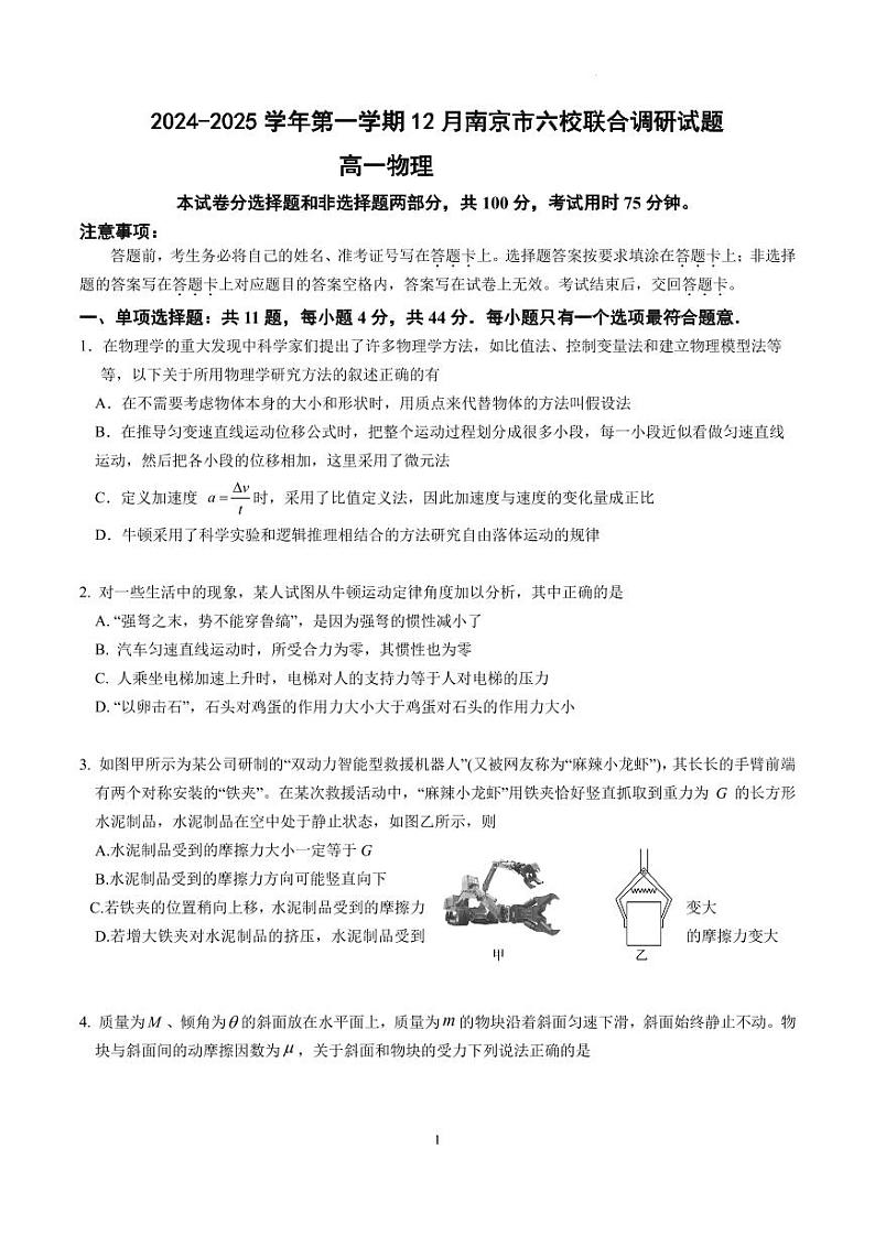 江苏南京六校2024年高一上学期12月联合调研物理试题+答案第1页