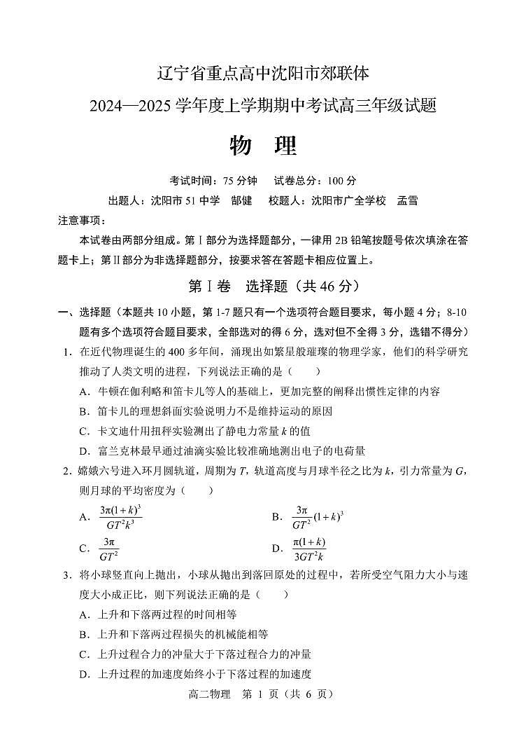 2025届辽宁沈阳郊联体高三上学期11月期中联考物理试题+答案第1页