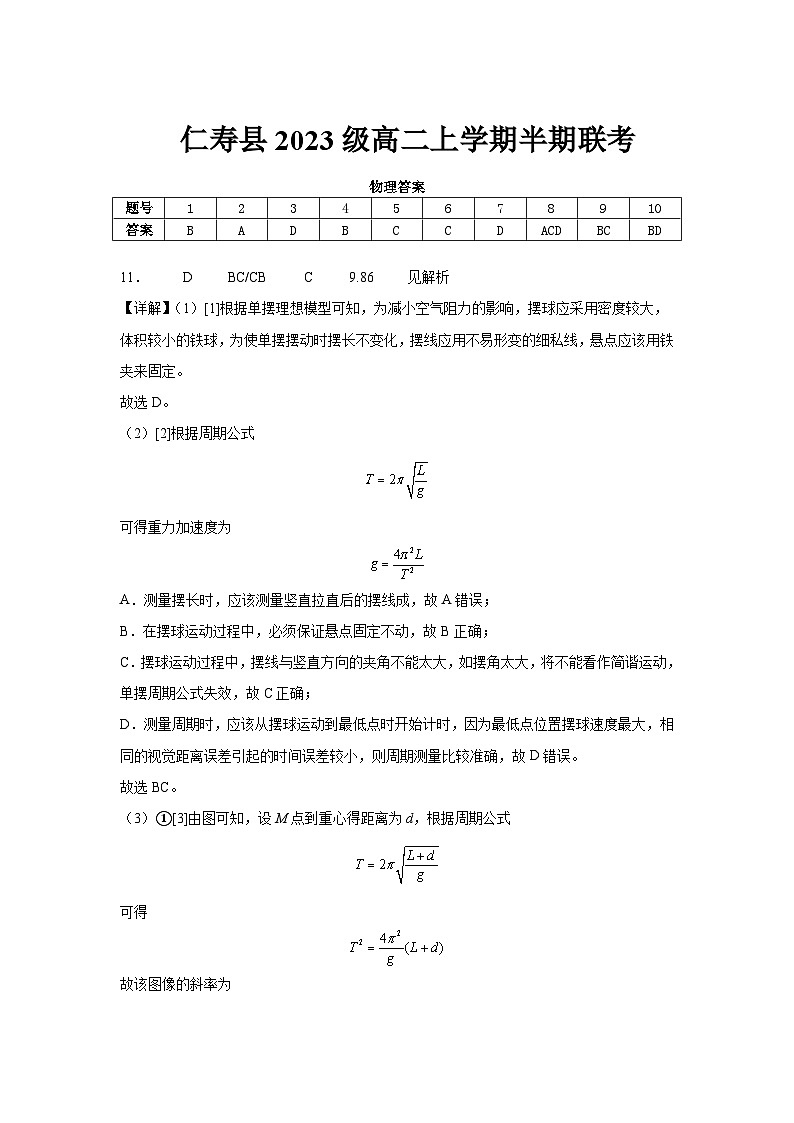仁寿县2023级高二上学期半期联考物理参考答案第1页