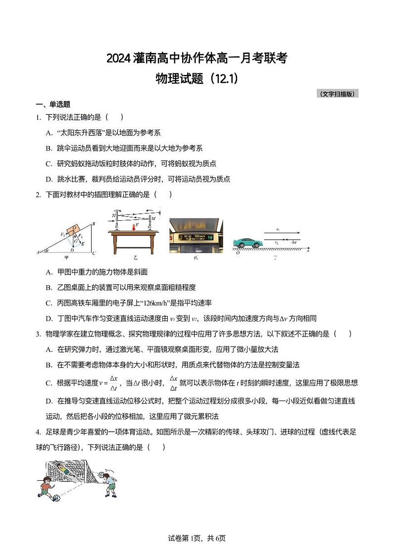 2024灌南高中协作体高一月考联考物理试题第1页