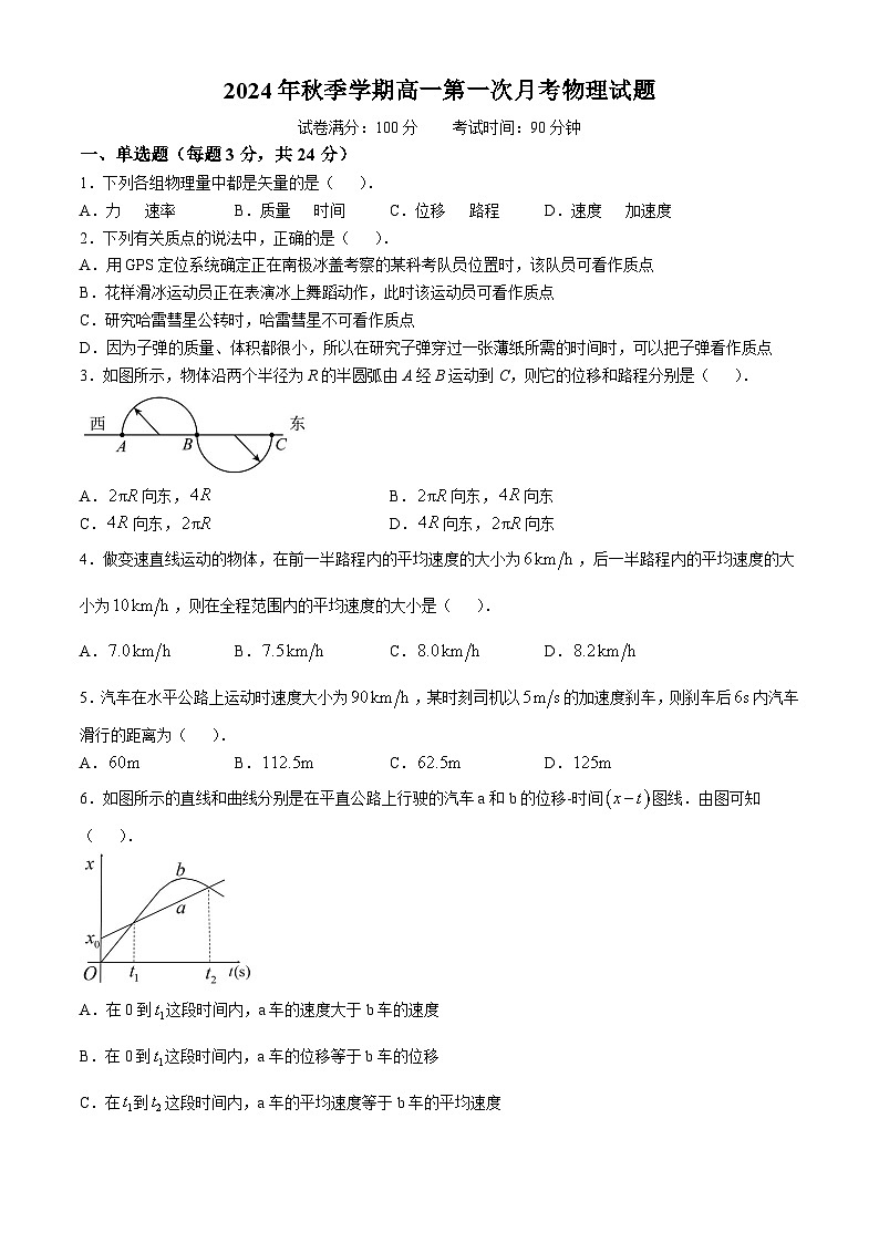 海南省儋州市某校2024-2025学年高一上学期第一次月考物理试题第1页