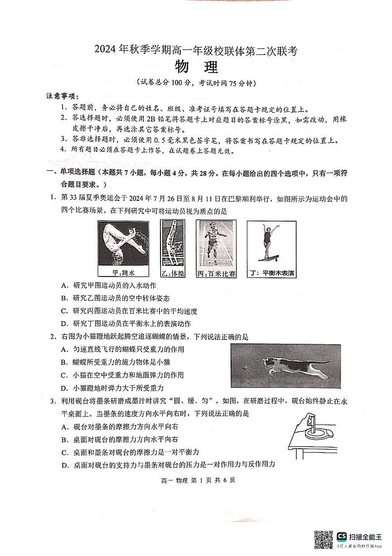 广西河池市2024年秋季学期高一年级校联体第二次联考物理第1页