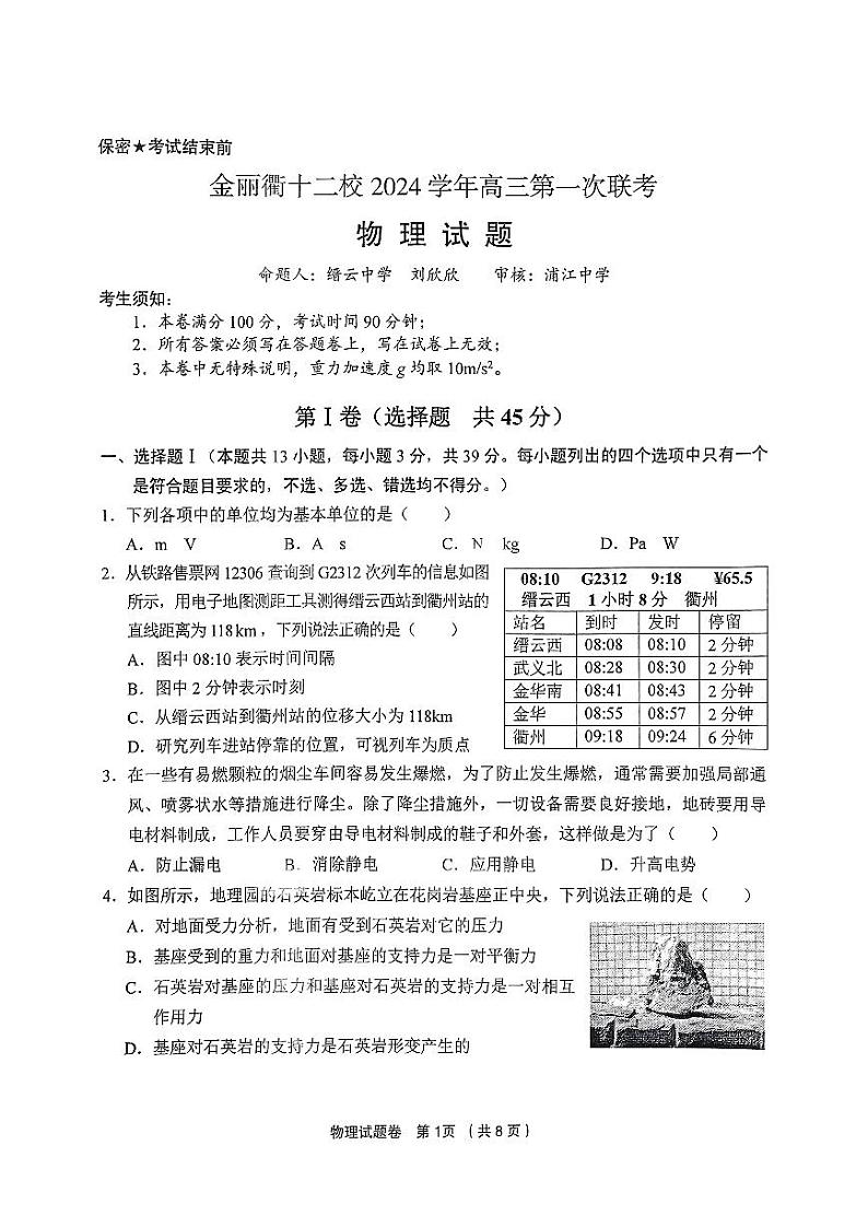 浙江省金华市金丽衢十二校2024-2025学年高三上学期第一次联考物理试卷第1页