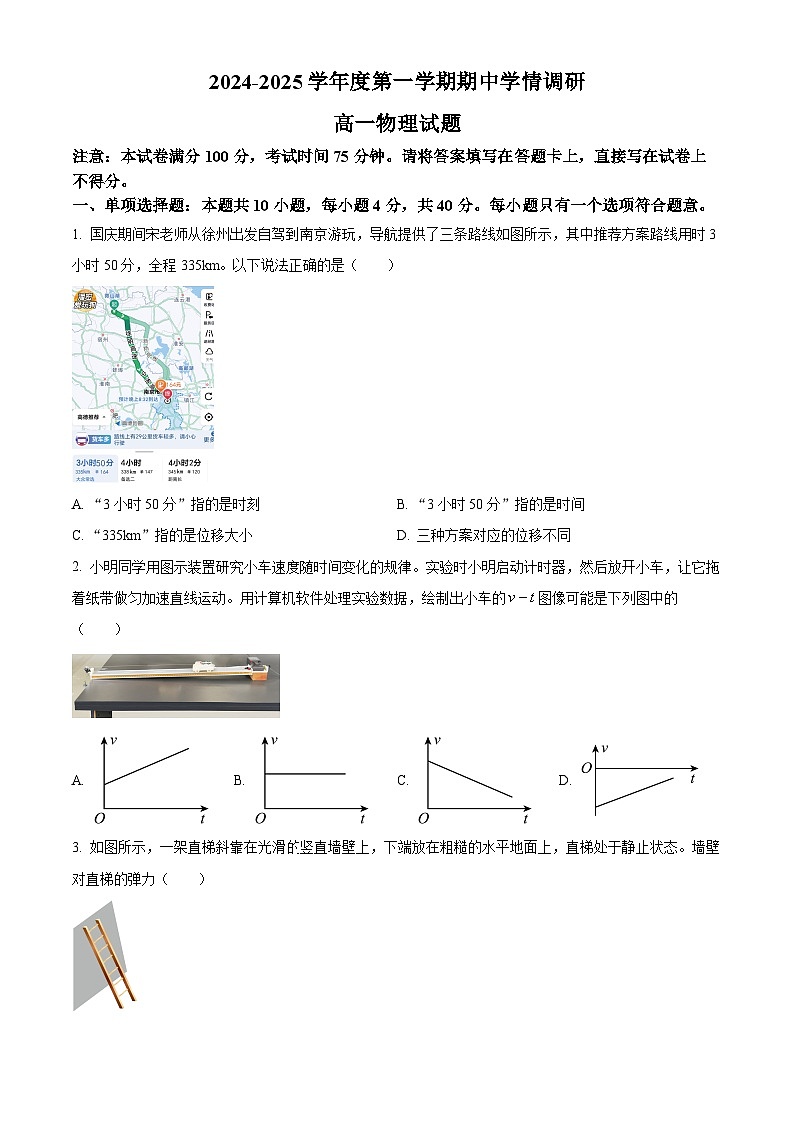 江苏省徐州市铜山区2024-2025学年高一上学期11月期中物理试题无答案第1页