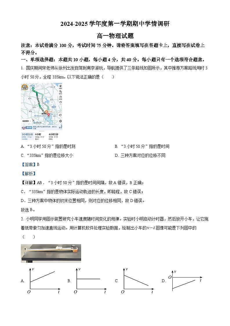 江苏省徐州市铜山区2024-2025学年高一上学期11月期中物理试题含解析第1页
