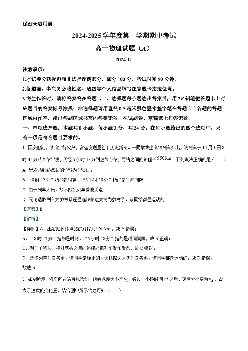 山东省菏泽市2024-2025学年高一上学期11月期中物理试题（A）word版含解析第1页