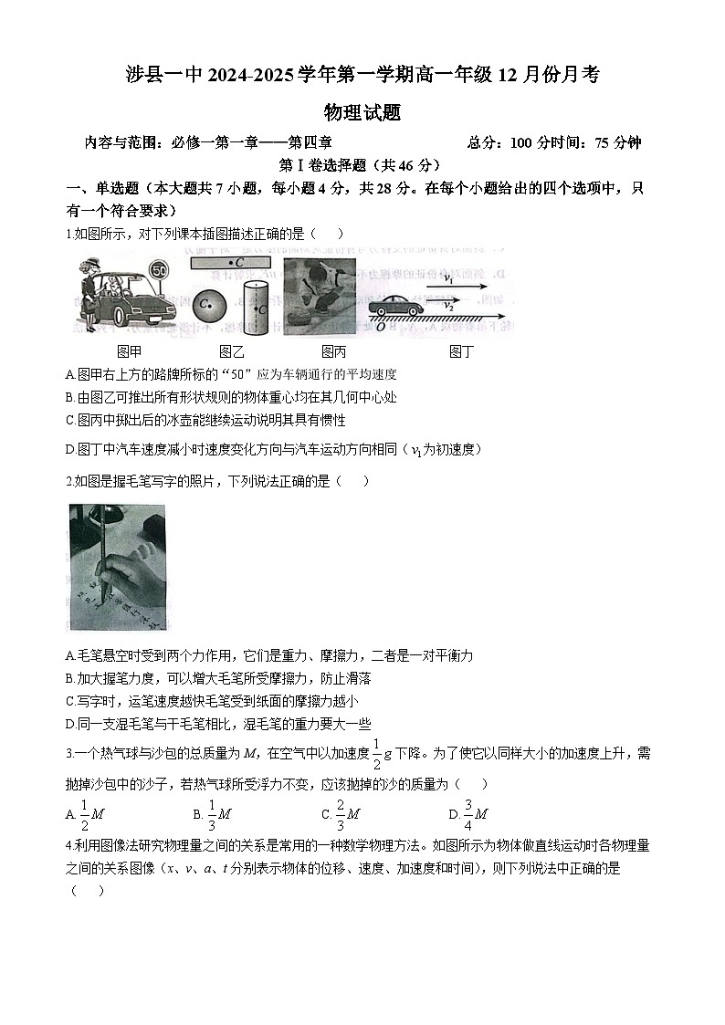 河北省邯郸市涉县第一中学2024-2025学年高一上学期12月月考物理试题第1页