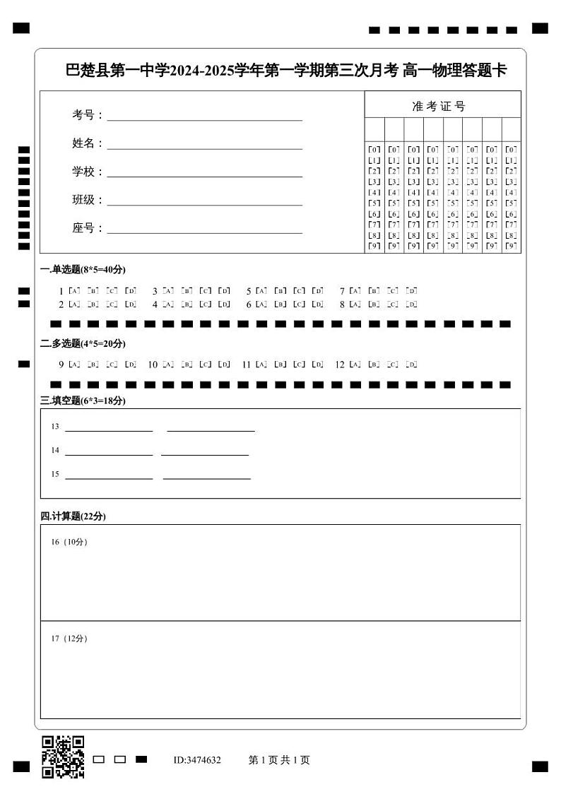 巴楚县第一中学2024-2025学年第一学期第三次月考 高一物理答题卡第1页
