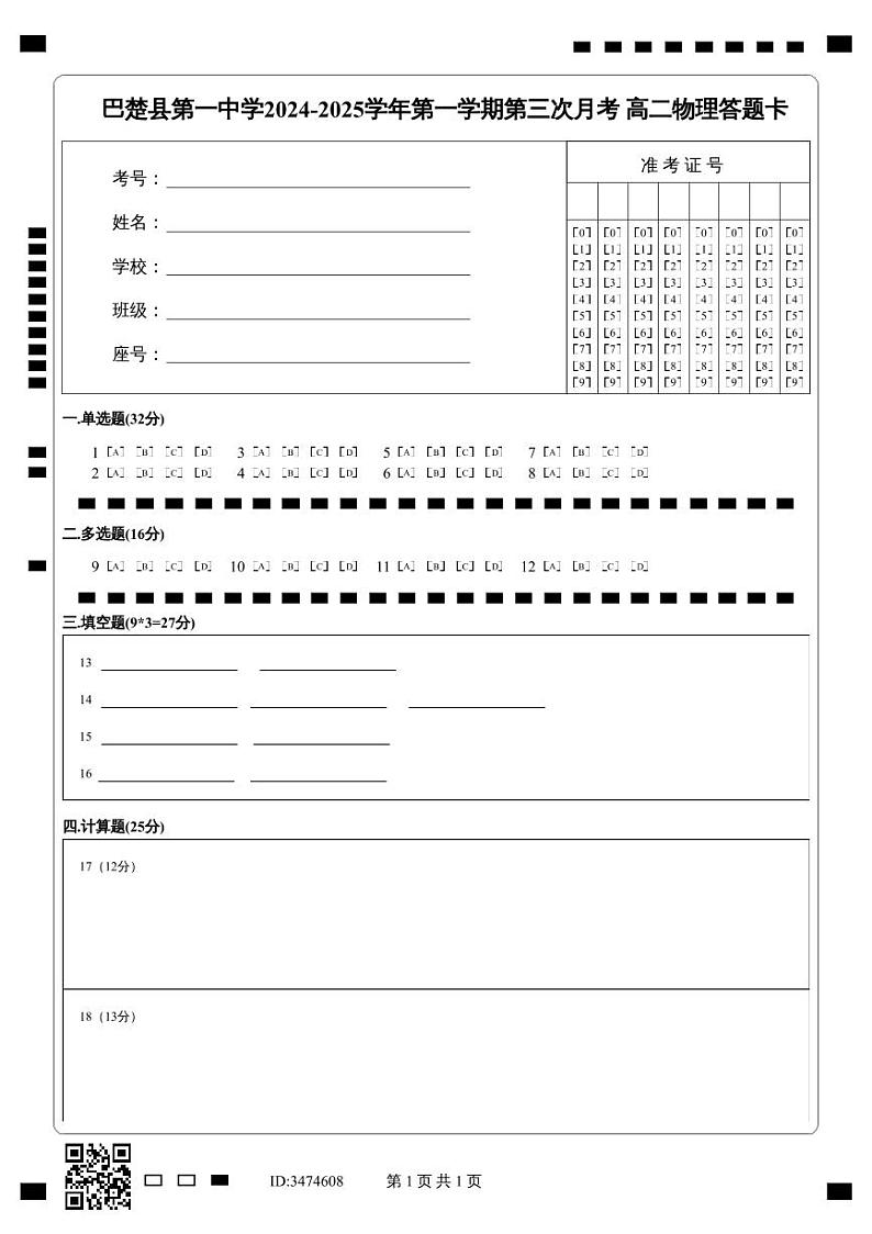 巴楚县第一中学2024-2025学年第一学期第三次月考 高二物理答题卡第1页