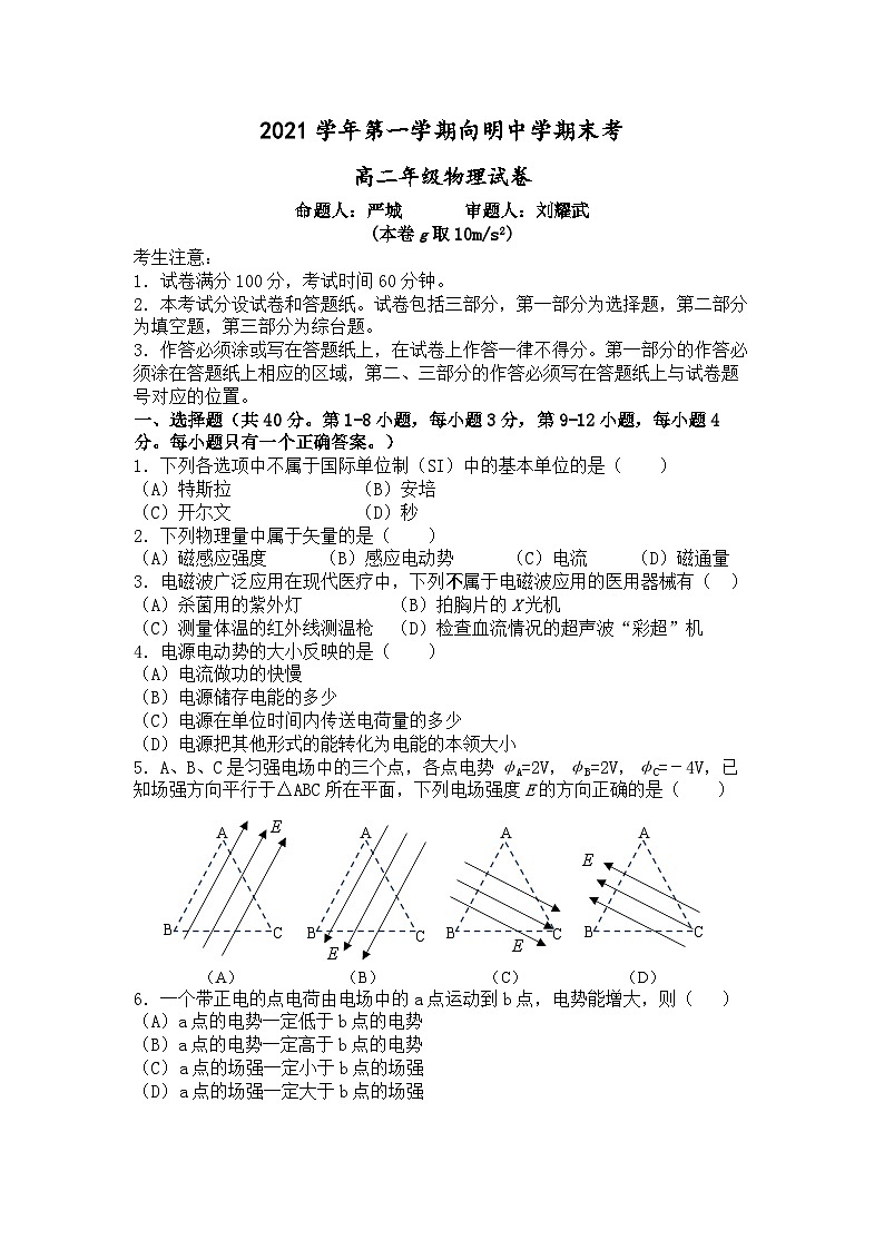 上海市向明中学2021-2022学年高二上学期期末考试物理试卷第1页
