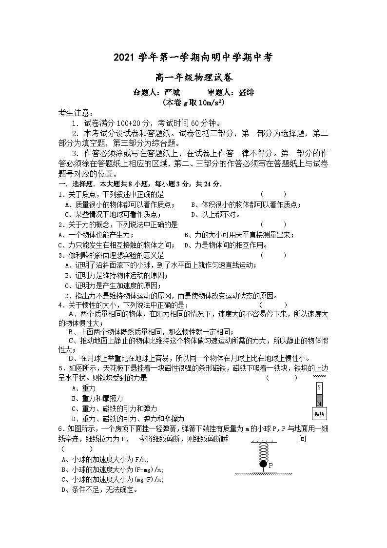 上海市向明中学2021-2022学年高一上学期期中物理试卷第1页