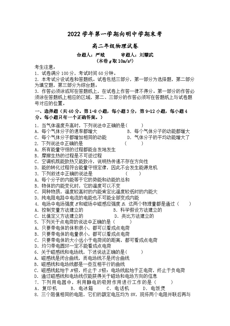 上海市向明中学2022-2023学年高二上学期期末考试物理试卷第1页