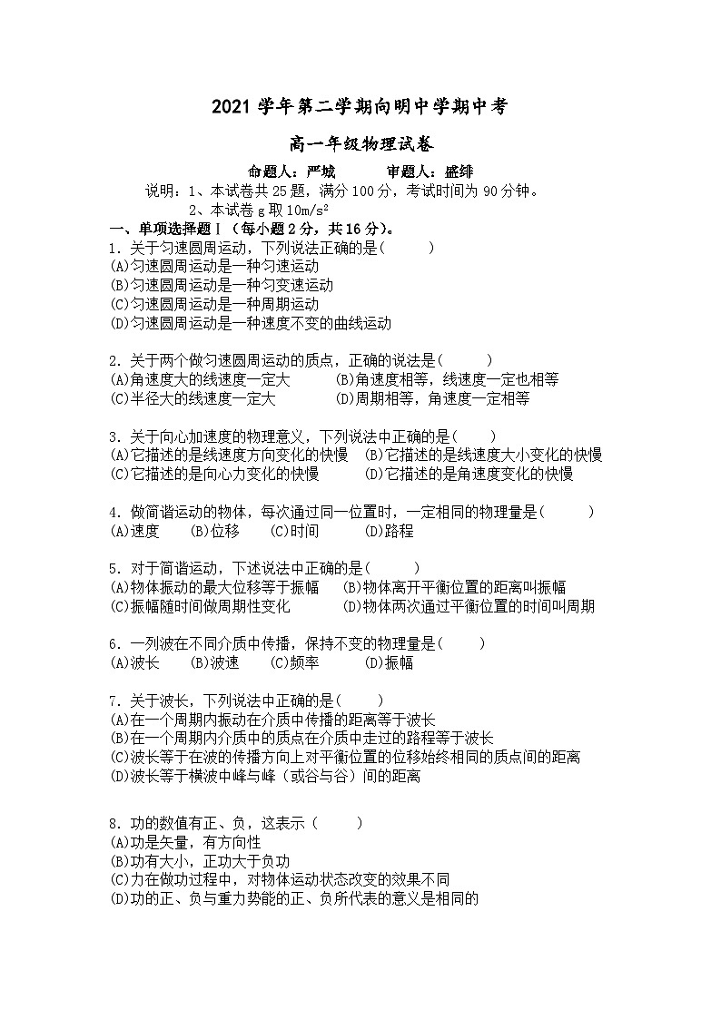 上海市向明中学2021-2022学年高一下学期期中物理试卷第1页