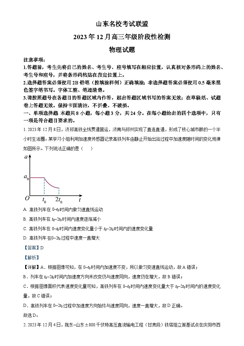山东省名校联盟2023-2024学年高三上学期12月考试物理试题（解析版）-A4第1页