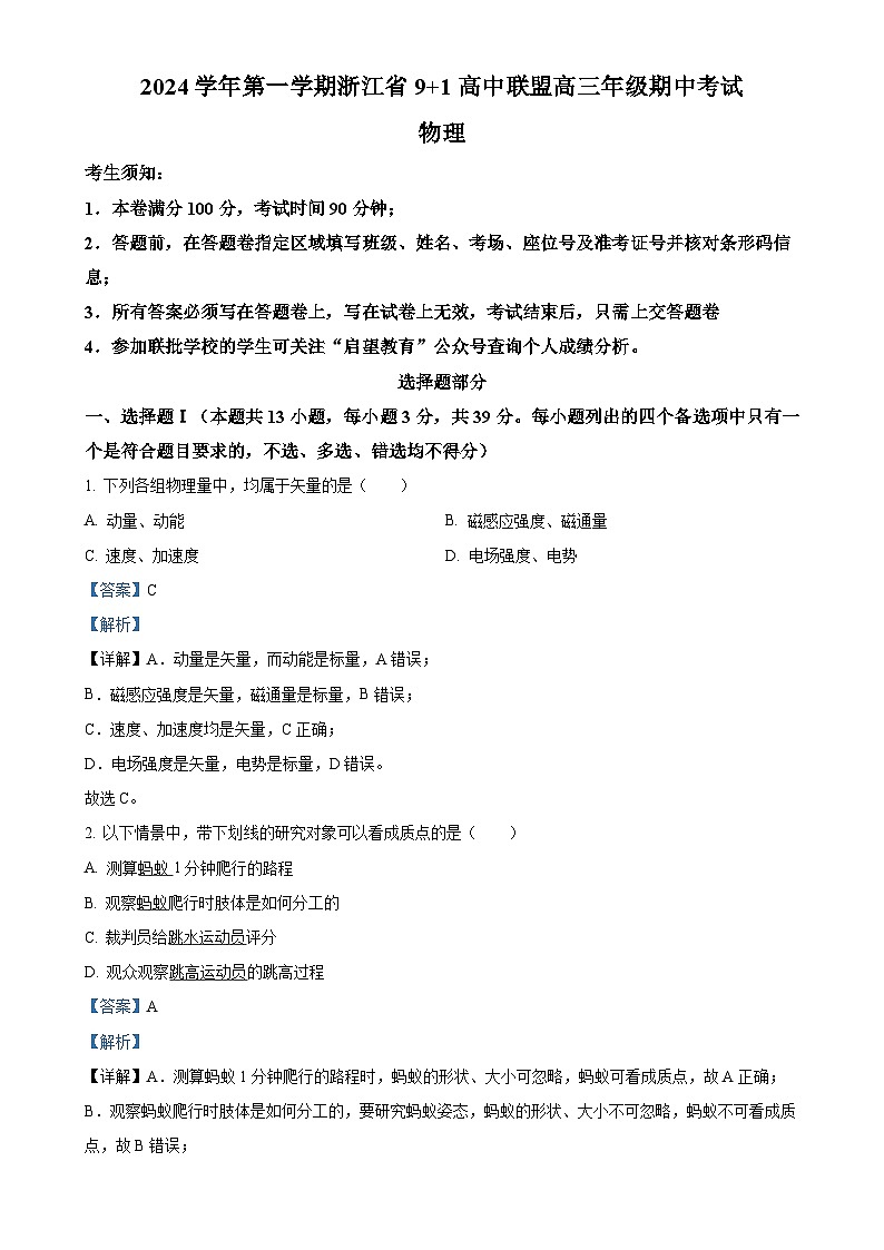 浙江省9+1高中联盟2024-2025学年高三上学期11月期中物理试题（解析版）-A4第1页