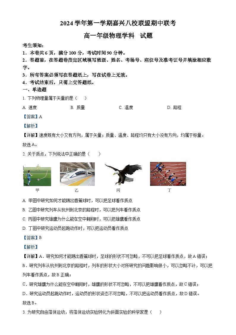浙江省嘉兴八校联盟2024-2025学年高一上学期期中联考物理试卷（解析版）-A4第1页