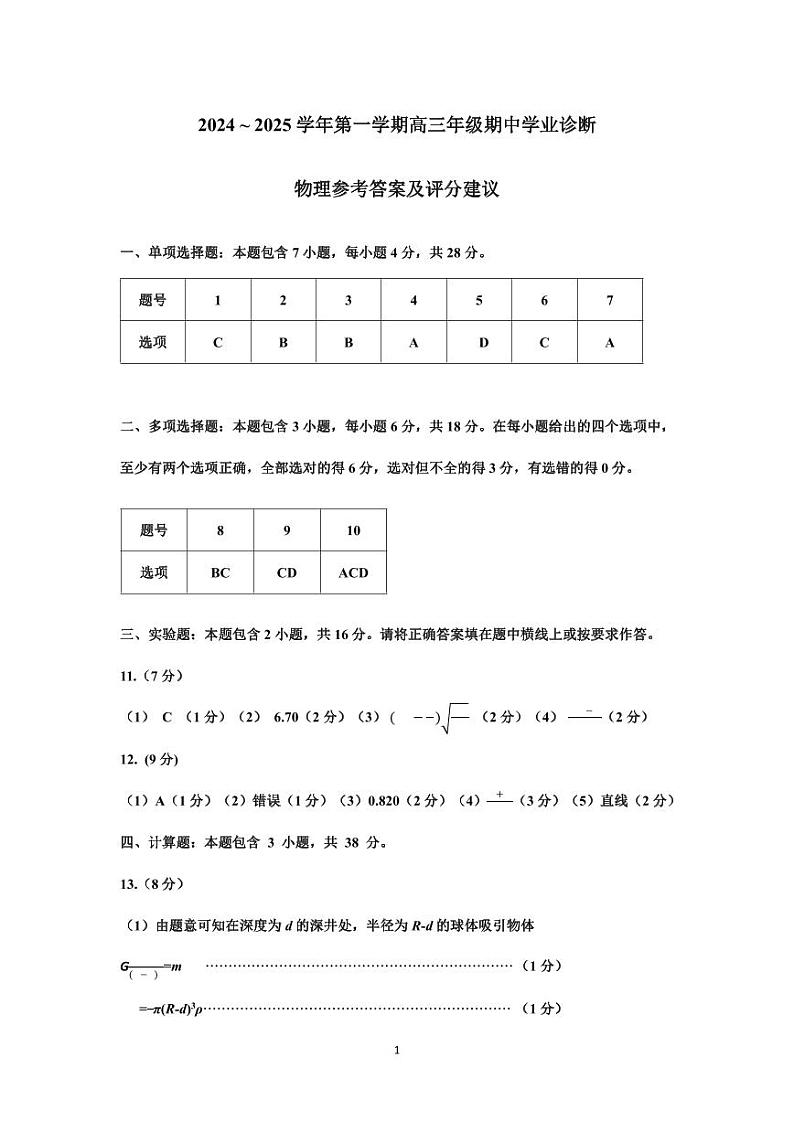 2024-2025高三物理答案第1页