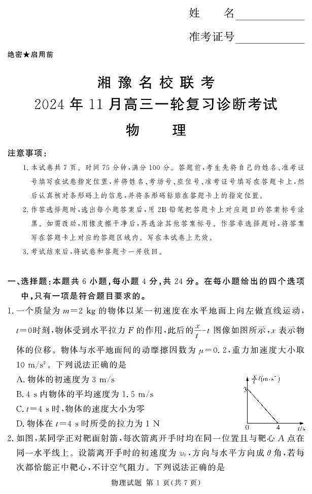 24.11高三物理一轮复习诊断考试第1页