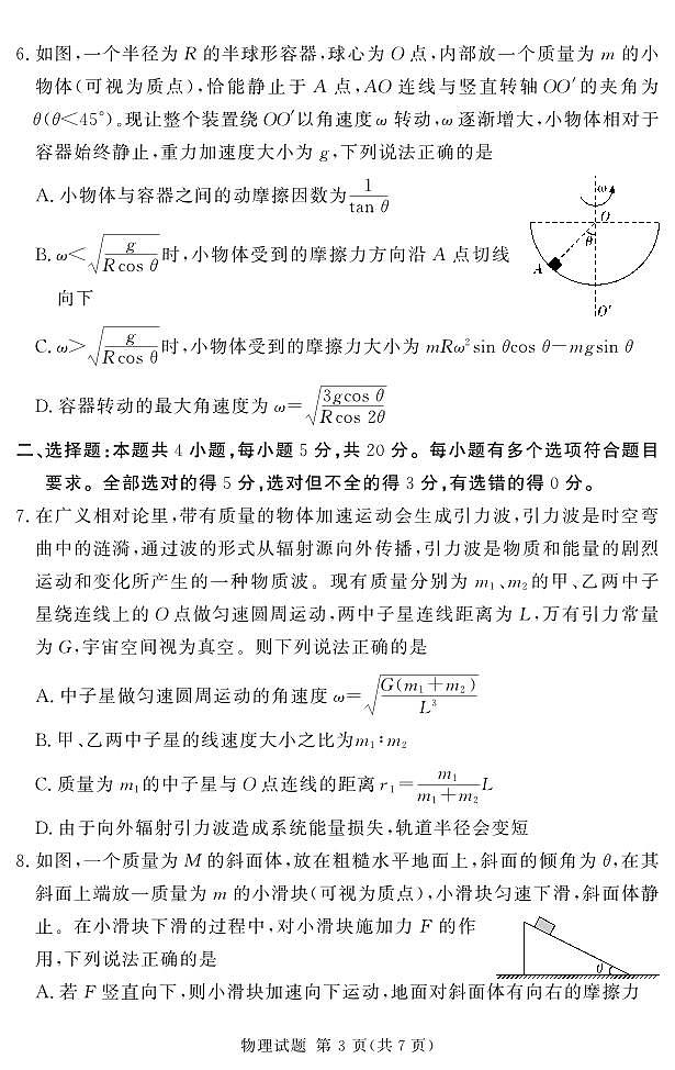 24.11高三物理一轮复习诊断考试第3页