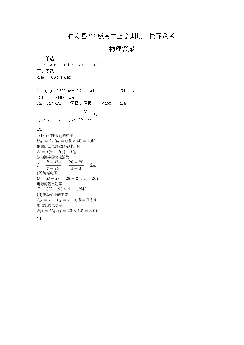 仁寿县23级高二上学期期中校际联考物理答案第1页
