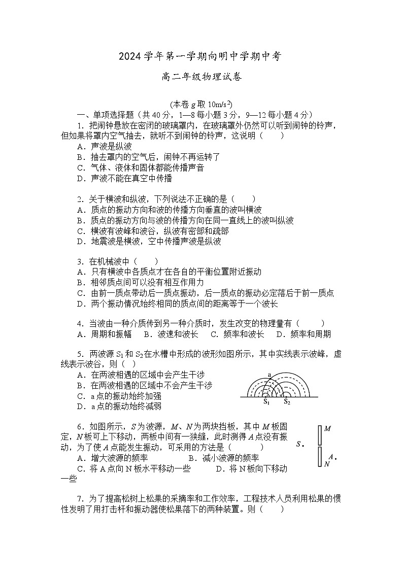 上海市向明中学2024-2025学年高二上学期期中考试物理试题第1页