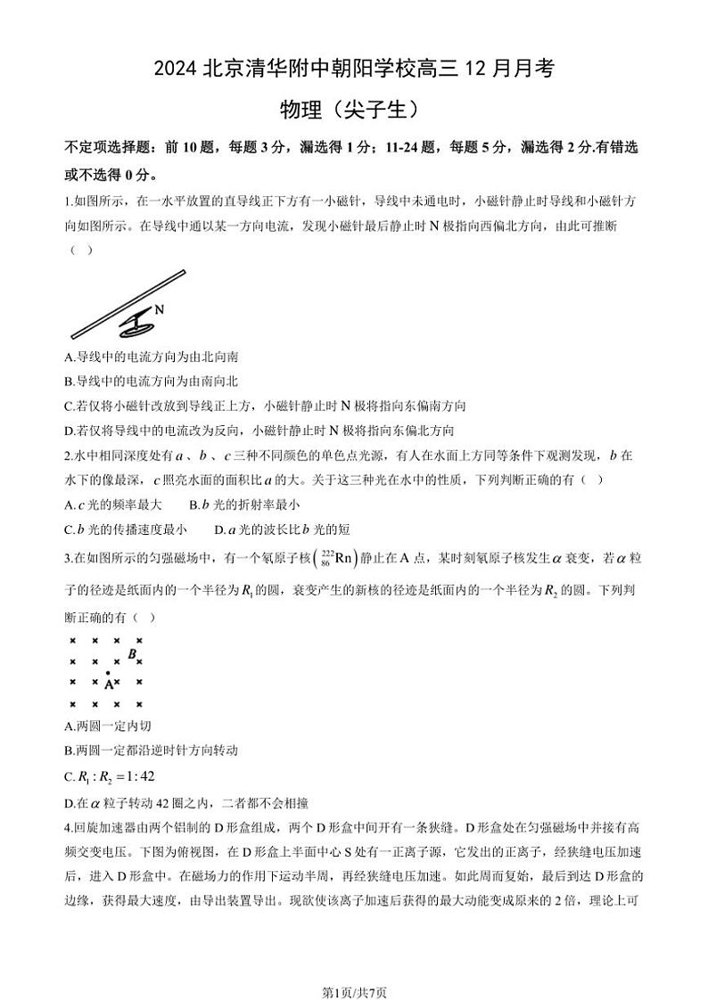 2024北京清华附中朝阳学校高三(上)12月月考物理(尖子生)试卷(缺答案)第1页