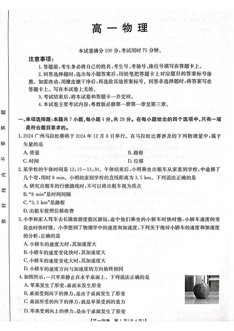 2024～2025学年广东省佛山市H7联盟高一(上)12月联考物理试卷(含答案)第1页