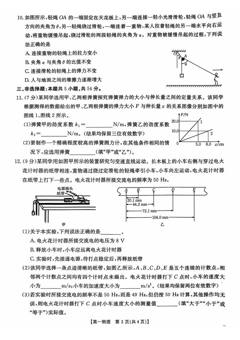 2024～2025学年广东省佛山市H7联盟高一(上)12月联考物理试卷(含答案)第3页